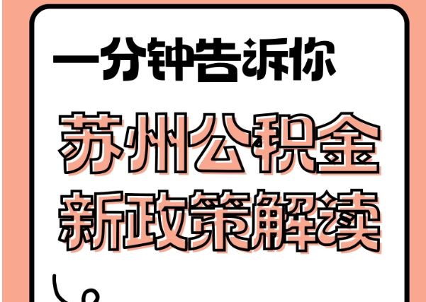 庆阳封存了公积金怎么取出（封存了公积金怎么取出来）